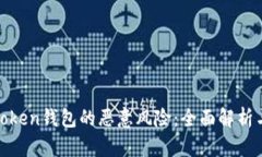 如何防范token钱包的恶意风