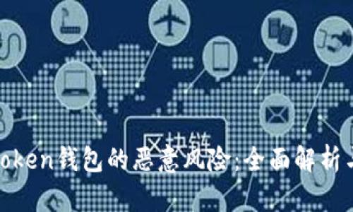 如何防范token钱包的恶意风险：全面解析与安全建议