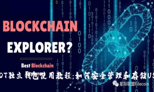 USDT独立钱包使用教程：如何安全管理和存储USDT