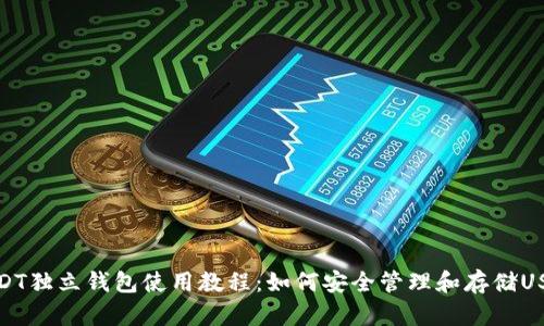USDT独立钱包使用教程：如何安全管理和存储USDT