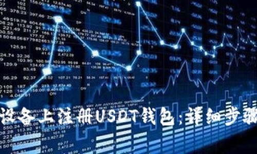 如何在苹果设备上注册USDT钱包：详细步骤与注意事项