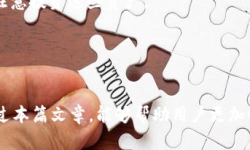 baioti如何解决tpWallet显示流动性不足的问题：详尽指南/baioti
tpWallet, 流动性不足, 解决方案, 加密钱包/guanjianci

tpWallet作为一款备受欢迎的加密货币钱包，因其便捷性与安全性吸引了大量用户。然而，许多用户在使用tpWallet的过程中，常常会遇到“流动性不足”的问题。该问题不仅影响了用户的交易顺畅性，还可能导致资金流动性不足，从而影响投资决策。因此，本篇文章将详细探讨这一问题，并提供相应的解决方案与常见问题解答，以帮助用户更好地使用tpWallet。

什么是流动性不足？
流动性不足是指市场上买卖某种资产的能力不足，导致用户无法顺利完成交易。在加密货币领域，流动性通常指在某一个时间段内，资产能够被迅速买入或卖出的能力。如果tpWallet显示出流动性不足，这意味着用户想要进行的交易可能无法十分顺利地完成，可能需要支付更高的交易费用，或是面临更长的等待时间。

导致tpWallet显示流动性不足的常见原因
理解流动性不足的原因，有助于用户更快地找到解决方案。以下是一些常见的导致tpWallet显示流动性不足的原因：
ul
  listrong市场波动性：/strong加密市场的波动性非常大。在市场行情极度变化时，某些资产可能会瞬间失去流动性。/li
  listrong低交易活跃度：/strong某些小型或新兴项目的交易量较低，导致流动性不足。/li
  listrong网络拥堵：/strong当交易所或区块链网络拥堵时，用户的交易也可能会受到影响。/li
  listrong钱包设置问题：/strong有时候，用户的tpWallet配置不当，导致无法访问流动性池。/li
/ul

如何解决tpWallet显示流动性不足的问题？
用户在遇到流动性不足的问题时，可以采取多种方法进行解决：
ol
  listrong提高市场活跃度：/strong尽量在市场活跃时进行交易，例如在大多数用户在线的时段。/li
  listrong增加交易对：/strong如果tpWallet支持多个交易对，尝试选择流动性更好的交易对进行操作。/li
  listrong关注网络状态：/strong时刻关注所选网络的拥堵情况，可以通过区块链浏览器来查找信息。/li
  listrong更新钱包软件：/strong确保ığınıztpWallet是最新版本。一些旧版本可能存在流动性问题。/li
/ol

如何评估tpWallet中的流动性？
在进行交易之前，对tpWallet中的流动性进行评估是非常必要的。可以通过以下几种方式来评估流动性：
ul
  listrong查阅交易量：/strong查看所交易资产的历史交易量，以判断其流动性。/li
  listrong使用流动性指标：/strong市面上存在着多种流动性指标工具，可以用来测量某个资产在行情中的流动性。/li
  listrong社区反馈：/strong加入相关社区，了解其他用户的交易体验，同样可以得到关于流动性的信息。/li
/ul

如何选择资产以避免流动性不足？
选择高流动性的资产是避免流动性不足的重要策略。在选择资产时，可以着重考虑以下要素：
ol
  listrong市场资本化：/strong一般来说，市场资本化较大的资产相对流动性会更好。/li
  listrong历史交易量：/strong查看一个资产的历史交易数据，长期稳定的交易量通常表明流动性较好。/li
  listrong社区支持：/strong强大的社区通常意味着更多用户对该资产感兴趣，从而增加流动性。/li
/ol

tpWallet流动性不足的影响
流动性不足的影响不仅仅局限于无法完成交易，还可能导致用户在交易过程中承受额外成本如下：
ul
  listrong价格滑点：/strong流动性不足时，用户的交易价格可能会出现变化，导致实际交易价格与预期价格不符。/li
  listrong交易延迟：/strong延迟会导致用户错失良机，尤其是在快速变化的市场中。/li
  listrong更高的交易费用：/strong流动性不足还可能导致交易费用的增加，因为交易所可能会在低流动性情况下提高手续费。/li
/ul

常见问题解答

1. tpWallet为什么会出现流动性不足的问题？
tpWallet出现流动性不足的原因多种多样，主要包括市场行情波动、用户交易行为、网络拥堵情况和钱夹设置等。特别是在市场波动较大的情况下，如果用户急于出售某种资产，可能会面临流动性不足的问题。了解这些原因有助于用户采取相应的措施。

2. 如何快速提升tpWallet的流动性？
快速提升流动性的方法包括选择流动性更好的交易对、提高交易频率、在市场活跃时进行交易等。同时，用户还可以寻求专业的分析工具，帮助其做出更好的交易决策。

3. tpWallet流动性不足影响交易是什么样的体验？
流动性不足会导致用户在进行交易时遭遇滑点、延迟和可能的更高交易费用。这样的用户体验往往会引发用户的不满与恐慌，使其更加不愿意在流动性较差的情况下进行交易。

4. 如何确定某一交易对是否具备足够的流动性？
要确定交易对的流动性，用户可以查阅市场数据，包括该资产的交易量、居住时间及价格波动等。这都是判断流动性的重要因素。

5. 在tpWallet中流动性不足会影响到哪些交易资产？
在任何加密资产中，流动性不足的现象均可能出现。尤其是一些新生成的或市值较低的项目，其流动性可能会受到更加显著的影响。因此，用户在进行投资时，尤其要注意投资这些资产。

6. 如何预防tpWallet中的流动性不足？
为了有效预防流动性不足，用户应选择那些在市场上已有一定历史与交易量的资产。此外，及时更新自己的钱包、关注市场动态、合理安排交易时间也是至关重要的。

总结而言，tpWallet显示流动性不足的原因、影响与解决方案，用户需要综合评估各项因素，合理规划自己的交易策略，从而避免在使用中遇到不必要的困扰。希望通过本篇文章，能够帮助用户更加顺利地使用tpWallet，获得更好的交易体验。