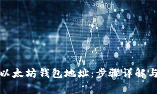 如何生成以太坊钱包地址：步骤详解与注意事项