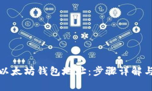 如何生成以太坊钱包地址：步骤详解与注意事项