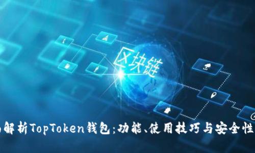 全面解析TopToken钱包：功能、使用技巧与安全性分析