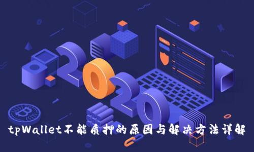 tpWallet不能质押的原因与解决方法详解