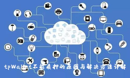 tpWallet不能质押的原因与解决方法详解