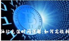 tpWallet加油站充值时间详解