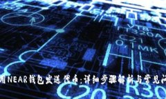 如何使用NEAR钱包发送代币