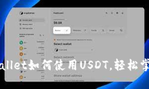 全方位解析tpWallet如何使用USDT，轻松掌握数字货币交易