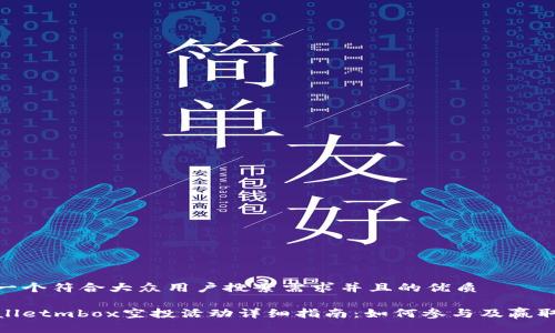 思考一个符合大众用户搜索需求并且的优质

tpWalletmbox空投活动详细指南：如何参与及赢取奖励