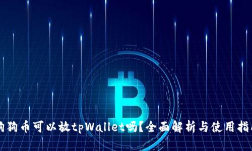 狗狗币可以放tpWallet吗？全面解析与使用指南