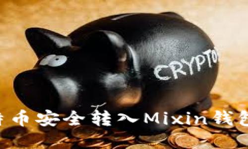 如何将比特币安全转入Mixin钱包：详尽指南
