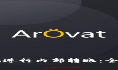 如何高效使用tpWallet进行内部转账：全面指南与常见问题解答