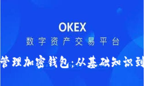 如何高效管理加密钱包：从基础知识到高级策略