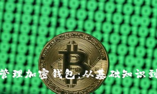 如何高效管理加密钱包：从基础知识到高级策略