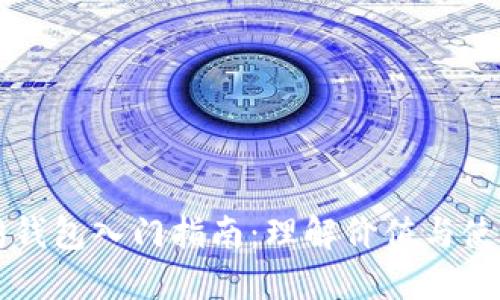 以太坊钱包入门指南：理解价值与使用技巧