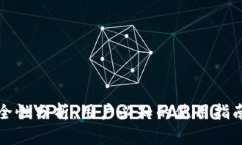tpWallet安全性分析：用户必知的使用指南与保障措施