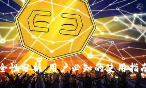 tpWallet安全性分析：用户必知的使用指南与保障措施