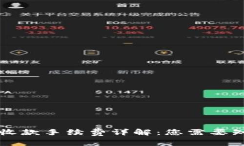 tpWallet收款手续费详解：您需要知道的一切