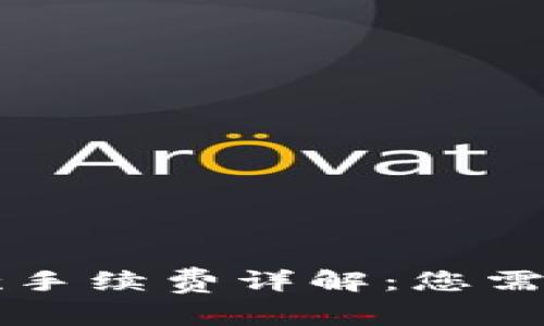 tpWallet收款手续费详解：您需要知道的一切