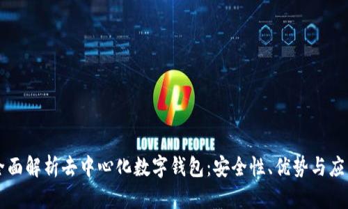 全面解析去中心化数字钱包：安全性、优势与应用