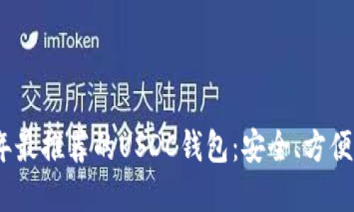 2023年最推荐的USDC钱包：安全、方便的选择