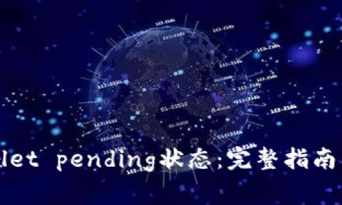 如何解决tpWallet pending状态：完整指南及常见问题解答