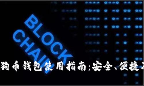2023年狗狗币钱包使用指南：安全、便捷及最佳选择