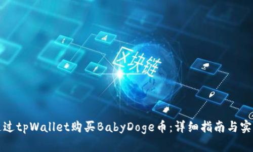 如何通过tpWallet购买BabyDoge币：详细指南与实用技巧