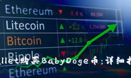如何通过tpWallet购买BabyDoge币：详细指南与实用技巧