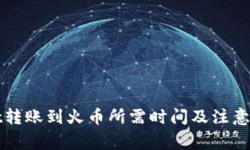 tpWallet转账到火币所需时间及注意事项详解