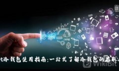 tpWallet冷钱包使用指南：一