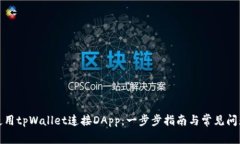 如何使用tpWallet连接DApp：