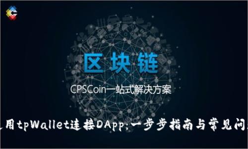 如何使用tpWallet连接DApp：一步步指南与常见问题解答