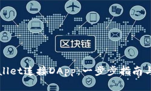 如何使用tpWallet连接DApp：一步步指南与常见问题解答