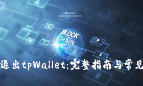 如何安全退出tpWallet：完整指南与常见问题解答