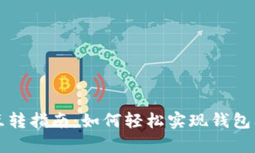 tpWallet内互转指南：如何轻松实现钱包间的资金转移