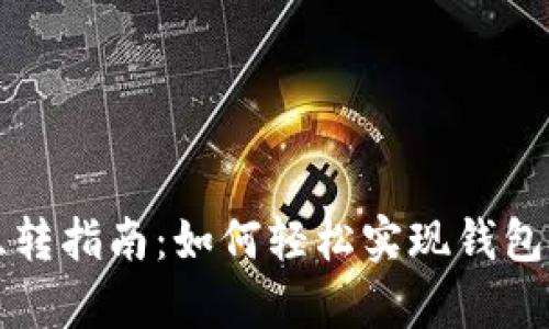 tpWallet内互转指南：如何轻松实现钱包间的资金转移