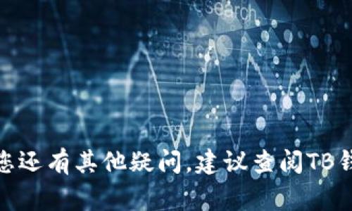   区块链TB钱包如何重新登录：步骤详解及常见问题解答 /   
 guanjianci 区块链, TB钱包, 重新登录, 数字资产 /guanjianci 

区块链技术近年来逐渐走入大众视野，作为一种安全、透明的数字资产管理方式，TB钱包应运而生，为用户提供了管理和存储数字货币的便利。随着越来越多的人们开始使用TB钱包，遇到登录问题的情况并不少见，并且重新登录的方法有时并不明确。

本文将为您详细介绍如何重新登录区块链TB钱包，并解答一些用户常见的问题，帮助您更好地理解和使用TB钱包。

一、区块链TB钱包的概述
区块链TB钱包是一款为用户提供安全、便捷的数字资产管理工具。用户可以通过该钱包来存储、转账和接收各种数字货币，如比特币、以太坊等。该钱包兼具高安全性与易用性，可以满足普通用户和专业人士的需求。

使用区块链TB钱包的用户通常需要注册账户，并设置钱包密码。一旦完成注册，用户可以在任何地方通过联网设备访问自己的钱包。TB钱包还支持多种安全措施，例如双重验证和生物识别技术，以保障用户资产的安全。

二、TB钱包如何重新登录
若您因某种原因需要重新登录TB钱包，可以按照下面的方法进行操作：

1. **打开TB钱包应用**: 首先，在您的移动设备或电脑上打开TB钱包应用。

2. **点击登录按钮**: 在主界面上，找到并点击“登录”按钮，通常位于屏幕的中央或右下角。

3. **输入帐号信息**: 在弹出的登录界面中，输入您在注册时所使用的电子邮件地址或者手机号码，以及您的密码。

4. **双重验证（如果启用）**: 如果您启用了双重验证，系统会要求您输入通过短信、邮件或者身份验证器收到的验证码。请根据提示完成此步骤。

5. **完成登录**: 提交您的登录信息后，系统会验证您的帐号信息，若无误，您将成功登录TB钱包，可以开始进行相应操作。

三、常见的登录问题及解决方案
在使用TB钱包的过程中，用户可能会遇到一些登录问题。以下是几个常见的问题及其解决方法：

问题1：忘记密码，无法登录怎么办？
如果您忘记了TB钱包的登录密码，不必担心，您可以通过以下步骤重置密码：

1. **访问登录页面**: 打开TB钱包，点击登录按钮。

2. **选择忘记密码**: 在登录界面，找到“忘记密码？”链接，并点击它。

3. **输入注册邮箱或手机号码**: 系统会要求您输入与账户关联的电子邮件或手机号码，然后点击确认。

4. **接收重置链接或验证码**: TB钱包会发送一封包含密码重置链接或验证码的邮件/短信到您的注册邮箱或手机上。

5. **重置密码**: 按照邮件或短信中的指引重置您的密码，设置一个新密码后即可用新密码登录。

问题2：登录后无法访问账户，显示异常提示
如果您成功登录了TB钱包，但无法正常访问自己的账户，这可能是由于以下几种原因：

1. **网络问题**: 确保您当前设备已连接到互联网，尝试切换到其他网络（如WiFi或数据流量）来检查网络状况。

2. **系统维护**: TB钱包可能正在进行系统维护，这会短暂影响用户访问。您可以查看官方渠道或社交媒体了解最新动态。

3. **账户状态异常**: 如果您的账户存在安全风险或异常活动，TB钱包可能会限制账户功能。建议联系钱包客服进行咨询和处理。

问题3：更换设备，如何登录TB钱包？
若您在更换设备时要登录TB钱包，可以遵循以下步骤：

1. **安装TB钱包应用**: 在新设备上下载并安装TB钱包应用。

2. **打开应用并选择登录**: 安装完成后，打开应用并选择“登录”选项。

3. **输入帐号信息**: 输入您的注册邮箱或手机号码以及密码。

4. **双重验证**: 如您设置了双重验证，请确保可以收到验证码。

5. **检查安全设置**: 新设备可能会触发安全设置，确认后即可成功登录。

问题4：为何登录时会提示“帐号被锁定”？
如果您在登录TB钱包时看到“帐号被锁定”的提示，这是因为：

1. **多次输入错误密码**: 如果您多次输入错误的密码，系统为了保护账户安全，会暂时锁定账号，您需要等待一段时间后再尝试登录，或按照指引通过邮件重置密码。

2. **账户存在可疑活动**: 如果系统检测到您账户的可疑活动（比如从不常用的设备登录），防范机制可能会暂时锁定账户，建议联系TB钱包客服进行核实与解锁。

问题5：是否可以通过社交账号登录TB钱包？
一些数字钱包支持通过社交账号进行登录，TB钱包是否支持这一功能可以根据最新信息确认。

1. **查看登录选项**: 在TB钱包的登录页面，通常会有“通过社交账号登录”的选项，如Facebook或Google等。

2. **使用社交账号登录**: 如果您在注册时绑定了社交账号，可以直接选择相应的图标进行登录。

3. **确保账号安全**: 使用社交账号登录时，请确保社交账号本身的安全性，例如设置双重验证和强密码，保护数字资产的安全。

问题6：如何提升登录的安全性？
为了提升TB钱包的登录安全性，建议采取以下措施：

1. **设置强密码**: 密码应包含字母、数字和特殊字符，并至少8位以上，避免使用个人信息作为密码。

2. **启用双重验证**: 通过手机短信或身份验证器启用双重验证，这能为账户增加一层保护。

3. **定期更换密码**: 定期更换密码，并避免在不同平台使用相同的密码。

4. **及时更新应用**: 保持TB钱包应用及设备系统的最新版本，以获得最新的安全更新和功能。

5. **谨慎处理钓鱼攻击**: 不要随意点击短信或邮件中的链接，确保您在官方渠道下载和登录TB钱包。

通过以上内容的详细介绍，相信您对区块链TB钱包的重新登录方法以及常见登录问题有了全面的了解。如果您还有其他疑问，建议查阅TB钱包的帮助中心或联系其客服支持。