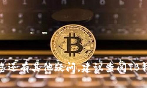   区块链TB钱包如何重新登录：步骤详解及常见问题解答 /   
 guanjianci 区块链, TB钱包, 重新登录, 数字资产 /guanjianci 

区块链技术近年来逐渐走入大众视野，作为一种安全、透明的数字资产管理方式，TB钱包应运而生，为用户提供了管理和存储数字货币的便利。随着越来越多的人们开始使用TB钱包，遇到登录问题的情况并不少见，并且重新登录的方法有时并不明确。

本文将为您详细介绍如何重新登录区块链TB钱包，并解答一些用户常见的问题，帮助您更好地理解和使用TB钱包。

一、区块链TB钱包的概述
区块链TB钱包是一款为用户提供安全、便捷的数字资产管理工具。用户可以通过该钱包来存储、转账和接收各种数字货币，如比特币、以太坊等。该钱包兼具高安全性与易用性，可以满足普通用户和专业人士的需求。

使用区块链TB钱包的用户通常需要注册账户，并设置钱包密码。一旦完成注册，用户可以在任何地方通过联网设备访问自己的钱包。TB钱包还支持多种安全措施，例如双重验证和生物识别技术，以保障用户资产的安全。

二、TB钱包如何重新登录
若您因某种原因需要重新登录TB钱包，可以按照下面的方法进行操作：

1. **打开TB钱包应用**: 首先，在您的移动设备或电脑上打开TB钱包应用。

2. **点击登录按钮**: 在主界面上，找到并点击“登录”按钮，通常位于屏幕的中央或右下角。

3. **输入帐号信息**: 在弹出的登录界面中，输入您在注册时所使用的电子邮件地址或者手机号码，以及您的密码。

4. **双重验证（如果启用）**: 如果您启用了双重验证，系统会要求您输入通过短信、邮件或者身份验证器收到的验证码。请根据提示完成此步骤。

5. **完成登录**: 提交您的登录信息后，系统会验证您的帐号信息，若无误，您将成功登录TB钱包，可以开始进行相应操作。

三、常见的登录问题及解决方案
在使用TB钱包的过程中，用户可能会遇到一些登录问题。以下是几个常见的问题及其解决方法：

问题1：忘记密码，无法登录怎么办？
如果您忘记了TB钱包的登录密码，不必担心，您可以通过以下步骤重置密码：

1. **访问登录页面**: 打开TB钱包，点击登录按钮。

2. **选择忘记密码**: 在登录界面，找到“忘记密码？”链接，并点击它。

3. **输入注册邮箱或手机号码**: 系统会要求您输入与账户关联的电子邮件或手机号码，然后点击确认。

4. **接收重置链接或验证码**: TB钱包会发送一封包含密码重置链接或验证码的邮件/短信到您的注册邮箱或手机上。

5. **重置密码**: 按照邮件或短信中的指引重置您的密码，设置一个新密码后即可用新密码登录。

问题2：登录后无法访问账户，显示异常提示
如果您成功登录了TB钱包，但无法正常访问自己的账户，这可能是由于以下几种原因：

1. **网络问题**: 确保您当前设备已连接到互联网，尝试切换到其他网络（如WiFi或数据流量）来检查网络状况。

2. **系统维护**: TB钱包可能正在进行系统维护，这会短暂影响用户访问。您可以查看官方渠道或社交媒体了解最新动态。

3. **账户状态异常**: 如果您的账户存在安全风险或异常活动，TB钱包可能会限制账户功能。建议联系钱包客服进行咨询和处理。

问题3：更换设备，如何登录TB钱包？
若您在更换设备时要登录TB钱包，可以遵循以下步骤：

1. **安装TB钱包应用**: 在新设备上下载并安装TB钱包应用。

2. **打开应用并选择登录**: 安装完成后，打开应用并选择“登录”选项。

3. **输入帐号信息**: 输入您的注册邮箱或手机号码以及密码。

4. **双重验证**: 如您设置了双重验证，请确保可以收到验证码。

5. **检查安全设置**: 新设备可能会触发安全设置，确认后即可成功登录。

问题4：为何登录时会提示“帐号被锁定”？
如果您在登录TB钱包时看到“帐号被锁定”的提示，这是因为：

1. **多次输入错误密码**: 如果您多次输入错误的密码，系统为了保护账户安全，会暂时锁定账号，您需要等待一段时间后再尝试登录，或按照指引通过邮件重置密码。

2. **账户存在可疑活动**: 如果系统检测到您账户的可疑活动（比如从不常用的设备登录），防范机制可能会暂时锁定账户，建议联系TB钱包客服进行核实与解锁。

问题5：是否可以通过社交账号登录TB钱包？
一些数字钱包支持通过社交账号进行登录，TB钱包是否支持这一功能可以根据最新信息确认。

1. **查看登录选项**: 在TB钱包的登录页面，通常会有“通过社交账号登录”的选项，如Facebook或Google等。

2. **使用社交账号登录**: 如果您在注册时绑定了社交账号，可以直接选择相应的图标进行登录。

3. **确保账号安全**: 使用社交账号登录时，请确保社交账号本身的安全性，例如设置双重验证和强密码，保护数字资产的安全。

问题6：如何提升登录的安全性？
为了提升TB钱包的登录安全性，建议采取以下措施：

1. **设置强密码**: 密码应包含字母、数字和特殊字符，并至少8位以上，避免使用个人信息作为密码。

2. **启用双重验证**: 通过手机短信或身份验证器启用双重验证，这能为账户增加一层保护。

3. **定期更换密码**: 定期更换密码，并避免在不同平台使用相同的密码。

4. **及时更新应用**: 保持TB钱包应用及设备系统的最新版本，以获得最新的安全更新和功能。

5. **谨慎处理钓鱼攻击**: 不要随意点击短信或邮件中的链接，确保您在官方渠道下载和登录TB钱包。

通过以上内容的详细介绍，相信您对区块链TB钱包的重新登录方法以及常见登录问题有了全面的了解。如果您还有其他疑问，建议查阅TB钱包的帮助中心或联系其客服支持。