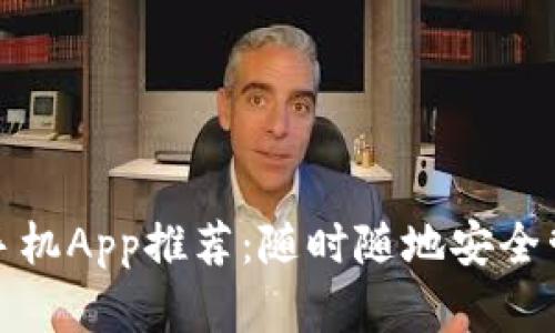 最佳比特币钱包手机App推荐：随时随地安全管理您的数字资产