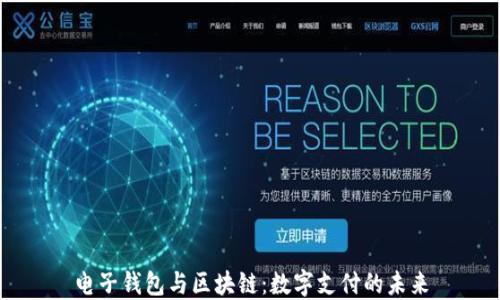
电子钱包与区块链：数字支付的未来