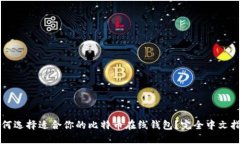 如何选择适合你的比特币