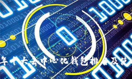 2023年十大去中心化钱包排名及使用指南