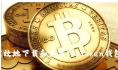 如何安全高效地下载和使