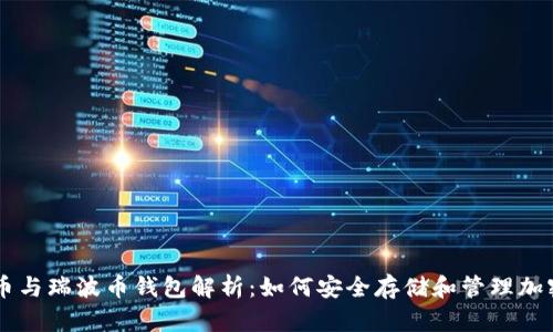 比特币与瑞波币钱包解析：如何安全存储和管理加密货币