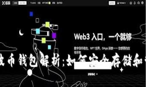 比特币与瑞波币钱包解析：如何安全存储和管理加密货币