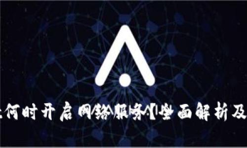 tpWallet何时开启网络服务？全面解析及最新动态