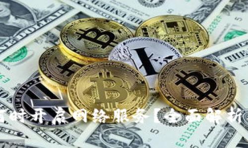 tpWallet何时开启网络服务？全面解析及最新动态